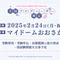 プロデューサーの実力が試される！「アイドルマスター検定」2月に大阪で開催―初代『アイマス』から『学マス』まで網羅し、最高ランク「真アイドルマスター」を目指す