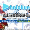 ホロライブ・兎田ぺこら、宝鐘マリンたちと一緒に麻雀！アプリ『麻雀格闘倶楽部Sp』とのコラボイベントが9月20日より開催へ