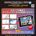 お台場で「ガンダムスタンプラリー2024」開催決定！完走者には“ガンダムベース限定ガンプラ”やグッズを抽選でプレゼント