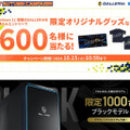 ゲーミングPC「GALLERIA」TGS2024出展記念キャンペーン「GALLERIA AUTUMN CAMPAIGN」開催！