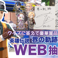 最新作『英雄伝説 界の軌跡』を購入して抽選会へ参加！実店舗＆WEBで出演声優のサインやグッズが当たるキャンペーン開催