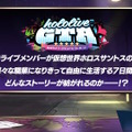 「ホロライブGTA」本日9月17日19時スタート！海外勢も参加の大型箱企画―各役職のトップを担うメンバー、視聴者へのお願いなど事前情報まとめ