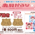 「GiGO」と「赤見かるび」がコラボ！クレーンゲーム限定景品や美味しそうな「かるび焼き」、等身大スタンディ設置など盛り沢山の内容に