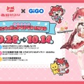 「GiGO」と「赤見かるび」がコラボ！クレーンゲーム限定景品や美味しそうな「かるび焼き」、等身大スタンディ設置など盛り沢山の内容に