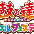 東京eスポーツフェスタ2025、「東京都知事杯」懸けた競技参加者や産業展示の募集を開始