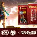 『ゼルダの伝説』×「BOSS」限定コラボ缶が新発売！最新作『知恵のかりもの』オリジナルフーディも抽選で当たる