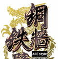 ARC STYLE:三国志タワーディフェンス～銅牆鉄壁～