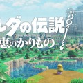 『ゼルダの伝説』最新作は“わんぱく感”のあるプレイができる？任天堂公式サイトで「開発者に訊く」が公開―『ブレワイ』に学ぶ破天荒な攻略も話題に