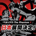 外伝作品『ペルソナ5: The Phantom X』日本向け展開が正式発表！対応機種はスマホ/PC、クローズドβテストも開催決定