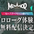 アトラス新作『メタファー：リファンタジオ』引き継ぎ可能な体験版の配信が決定！『ペルソナ5』開発陣によるファンタジーRPG