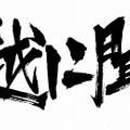 『クロヒョウ 龍が如く新章』Webラジオ番組「名越に聞け！」放送決定、8月からは店頭体験会もスタート