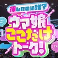 いままでにないバラエティコーナーで愛知を笑いに包んだ！『ウマ娘』Twinkle Circle! in AICHI DAY2 第2部レポート