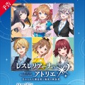 スポーティーなライザの素肌が眩しい！『レスレリアーナのアトリエ』ローソンキャンペーンが発表―ナース姿のソフィーも必見