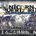 『ユニコーンオーバーロード』全世界100万本突破記念番組が配信決定！DL版が30％オフになるセールも実施中