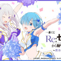 「Re:ゼロ」新作一番くじの全ラインナップ公開！目玉はエミリア、レムを“チア衣装”に描き下ろしたフィギュア