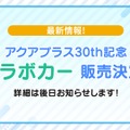 『うたわれるもの』などのアクアプラスが“公式痛車”を抽選販売へ！30周年記念で10年ぶりのコラボカーが制作