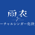 しぐれうい、歌唱ソフト「VoiSona」でバーチャルシンガー化！自身がキャラデザ・ボイスを担当「雨衣」として2025年発売