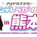 『デレマス』熊本地域応援プロジェクトが開催！「神崎蘭子」らアイドル3名に加えて「くまモン」ともコラボしてさまざまなイベントを実施