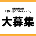 僕の私の「ニンテンドーミュージアム」大募集！【読者投稿企画】