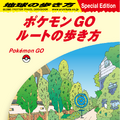 『ポケモン GO』と「地球の歩き方」が初コラボ！ゲーム内で辿れる公式ルートや、スペシャルリーフレット「ポケモン GO ルートの歩き方」が全国で配布