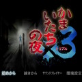 『かまいたちの夜×3』を初代しか知らないライターが遊びつくしたら、今でも変わらぬ面白さを感じつつベタ移植に惜しさを覚えた【プレイレビュー】