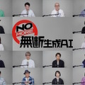 中尾隆聖、山寺宏一、梶裕貴ら声優有志26人による「NOMORE無断生成AIの会」発足―啓発動画に出演し「声は商売道具で、人生そのもの」とメッセージ