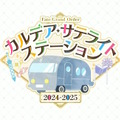 『FGO』今年もウィンターキャラバン開催決定！大阪・福島・岡山の3会場で12月8日から順次スタート