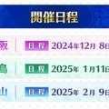 『FGO』今年もウィンターキャラバン開催決定！大阪・福島・岡山の3会場で12月8日から順次スタート