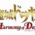 悪魔城ドラキュラHarmony of Despair