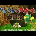 「NINTENDO 64 Nintendo Switch Online」10月25日に『バンジョーとカズーイの大冒険2』が追加決定！2～4人で楽しめるミニゲームも収録