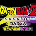 『ドラゴンボールZ KAKAROT』にアニメ「ドラゴンボールDAIMA」の世界を体感できる新規DLCが発表！『ゼノバース2』にも孫悟空（ミニ）参戦