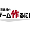 「桜井政博のゲーム作るには」最終回が100万再生を達成！制作費9,000万円や2年半前の撮影が大きな話題に