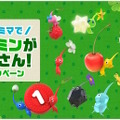 『ピクミン』のフードやグッズが可愛い！「ファミリーマート」でコラボキャンペーン10月29日より開催決定