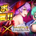 『ヴァンパイア』×『クイーンズブレイドリミットブレイク』コラボイベント開催！モリガンやフェリシア“闇の住人”たちの艶ある姿は必見