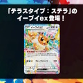 『ポケカ』年に一度の新ハイクラスパック「テラスタルフェスex」発表！新規収録の「イーブイex」「ブースターex」「アオキの手際」などがお披露目