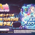 『ウマ娘』待望の中・長距離新シナリオ「走れ！メカウマ娘」10月29日開幕！車椅子姿の新キャラ「シュガーライツ（CV.石川由依）」も登場【ぱかライブTV46まとめ】