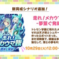 『ウマ娘』待望の中・長距離新シナリオ「走れ！メカウマ娘」10月29日開幕！車椅子姿の新キャラ「シュガーライツ（CV.石川由依）」も登場【ぱかライブTV46まとめ】