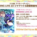 『ウマ娘』劇場2作品がBlu-rayでも発売決定！タキオンの特製コーラや、“ギムレット限定リキュール”なども展開【ぱかライブTV Vol.46まとめ】