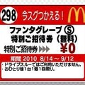 マックでDS『ポケットモンスター ブラック・ホワイト』にちなんだコンテンツを配信 ― マナフィもプレゼント