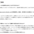 任天堂が「なりすましメール」に再三の注意喚起―専用ページも開設し、対策方法などを案内