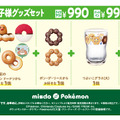 今年の「ミスド」×『ポケモン』コラボは、ディグダに注目！11月6日から数量・期間限定販売