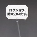 『メダロット』助太刀いたす！元祖「メタビー」＆人気の「ロクショウ」が揃って再販―セリフやパーツ組み替えでゲームを再現