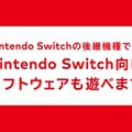 ニンテンドースイッチ後継機種は3DSやWii Uのようになる？後方互換性の公表で、ファンの間に広まる推察