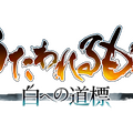 シリーズ最新作『うたわれるもの 白への道標』発表！発売は2025年秋を予定