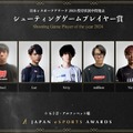 「日本eスポーツアワード2024」ファン投票中間結果発表、約34,000票が集まる