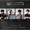 「日本eスポーツアワード2024」ファン投票中間結果発表、約34,000票が集まる