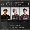 「日本eスポーツアワード2024」ファン投票中間結果発表、約34,000票が集まる