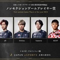 「日本eスポーツアワード2024」ファン投票中間結果発表、約34,000票が集まる