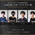 「日本eスポーツアワード2024」ファン投票中間結果発表、約34,000票が集まる