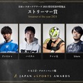 「日本eスポーツアワード2024」ファン投票中間結果発表、約34,000票が集まる